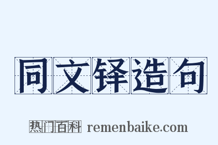 同文铎造句是什么意思的图片
